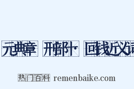 元典章·刑部十·回钱近义词是什么意思的图片